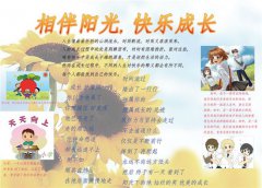 相伴阳光，快乐成长